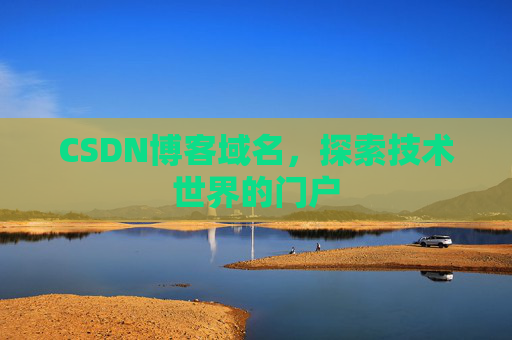 CSDN博客域名,探索技术世界的门户